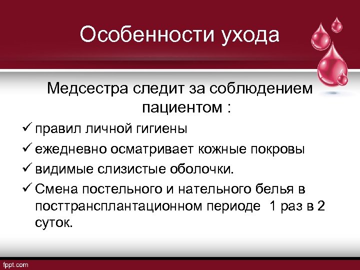 Особенности ухода Медсестра следит за соблюдением пациентом : ü правил личной гигиены ü ежедневно