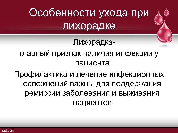 Особенности ухода при лихорадке Лихорадкаглавный признак наличия инфекции у пациента Профилактика и лечение инфекционных