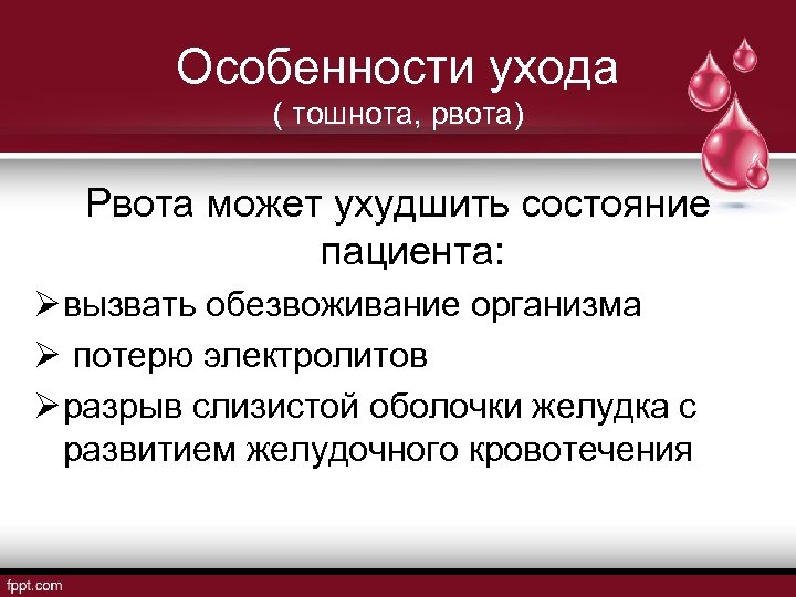 Особенности ухода ( тошнота, рвота) Рвота может ухудшить состояние пациента: Ø вызвать обезвоживание организма