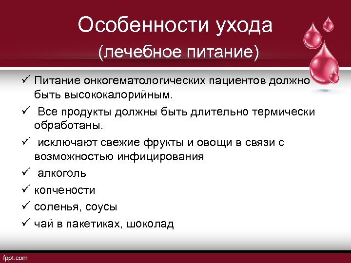 Особенности ухода (лечебное питание) ü Питание онкогематологических пациентов должно быть высококалорийным. ü Все продукты