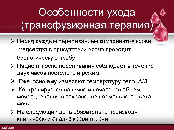 Особенности ухода (трансфузионная терапия) Ø Перед каждым переливанием компонентов крови медсестра в присутствии врача