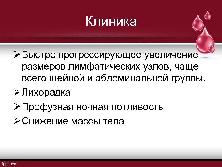 Клиника Ø Быстро прогрессирующее увеличение размеров лимфатических узлов, чаще всего шейной и абдоминальной группы.