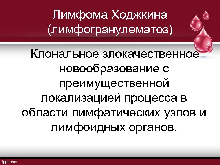 Лимфома Ходжкина (лимфогранулематоз) Клональное злокачественное новообразование с преимущественной локализацией процесса в области лимфатических узлов