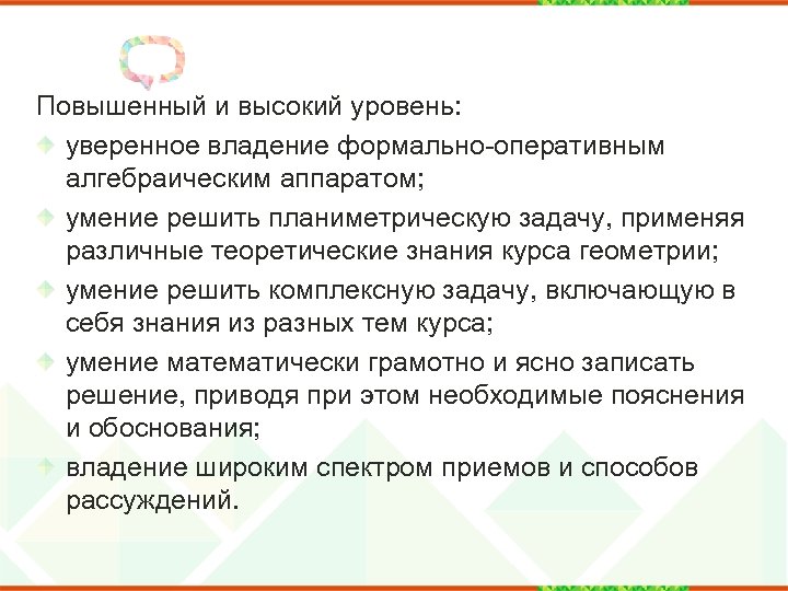 Повышенный и высокий уровень: уверенное владение формально-оперативным алгебраическим аппаратом; умение решить планиметрическую задачу, применяя