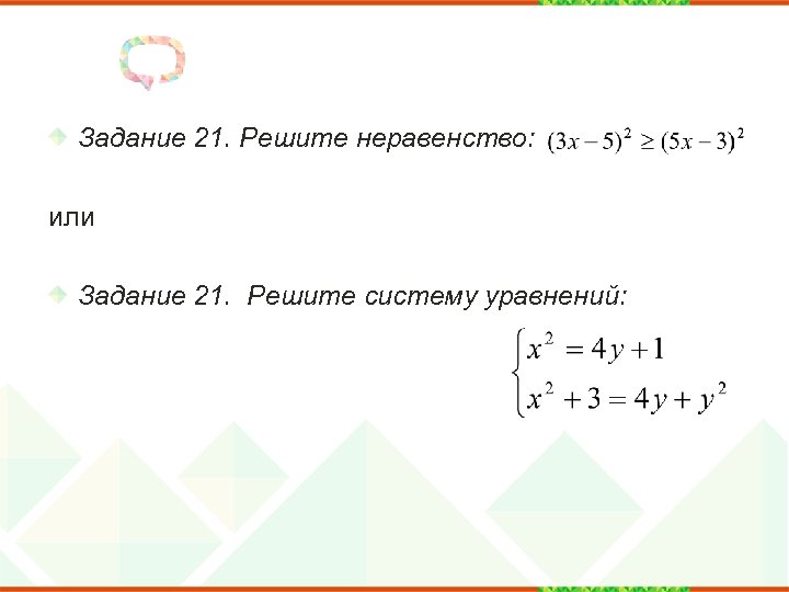 Задание 21. Решите неравенство: или Задание 21. Решите систему уравнений: 