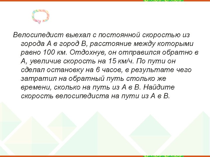 Велосипедист выехал с постоянной скоростью расстояние. Велосипедист выехал с постоянной. Велосипедист выехал с постоянной скоростью из города. Велосипедист выехал с постоянной скоростью из города а в город в. ОГЭ велосипедист выехал.