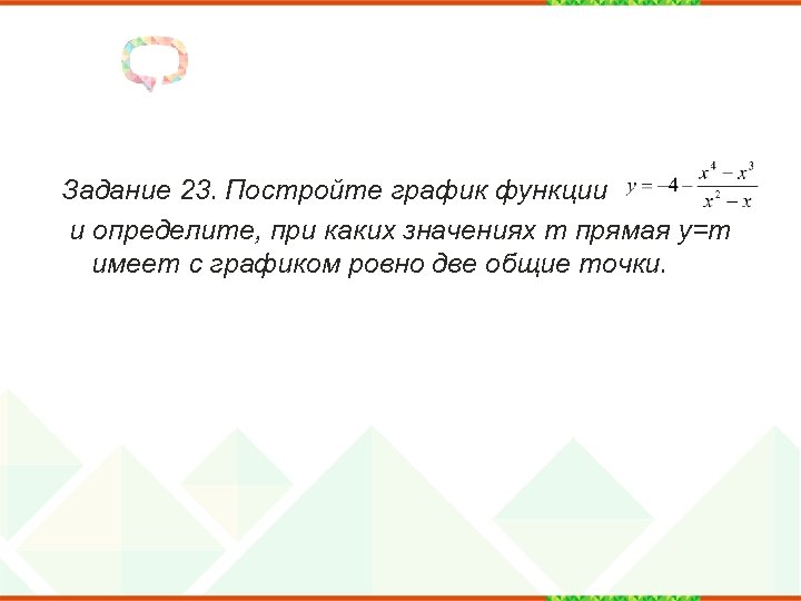 Задание 23. Постройте график функции и определите, при каких значениях m прямая y=m имеет