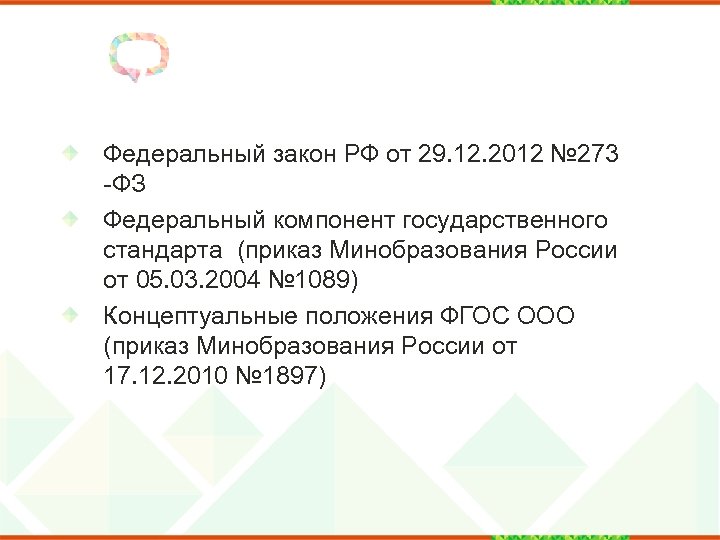 Федеральный закон РФ от 29. 12. 2012 № 273 -ФЗ Федеральный компонент государственного стандарта