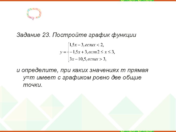 Задание 23. Постройте график функции и определите, при каких значениях m прямая y=m имеет