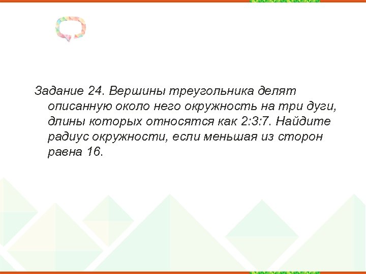 Вершины треугольника делят. Вершины треугольника делят описанную. Вершины треугольника делят описанную около него. Вершины треугольника делят описанную окружность. Вершины треугольника делят описанную околотнего окружность.