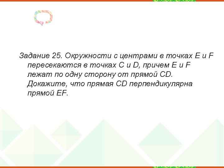 Задание 25. Окружности с центрами в точках E и F пересекаются в точках C