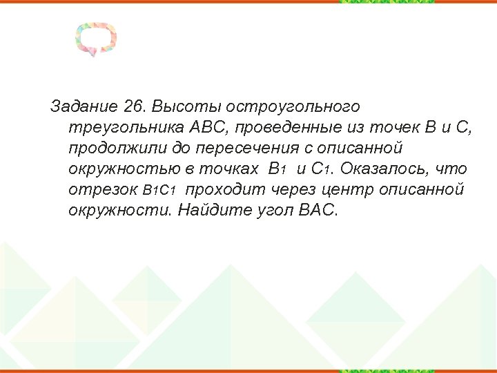 Задание 26. Высоты остроугольного треугольника ABC, проведенные из точек B и C, продолжили до