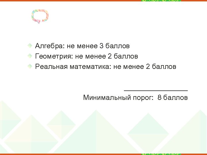 Алгебра: не менее 3 баллов Геометрия: не менее 2 баллов Реальная математика: не менее