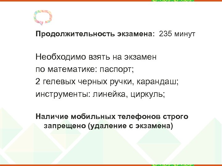 Продолжительность экзамена: 235 минут Необходимо взять на экзамен по математике: паспорт; 2 гелевых черных