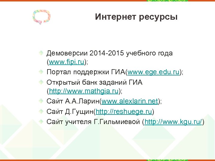 Интернет ресурсы Демоверсии 2014 -2015 учебного года (www. fipi. ru); Портал поддержки ГИА(www. ege.