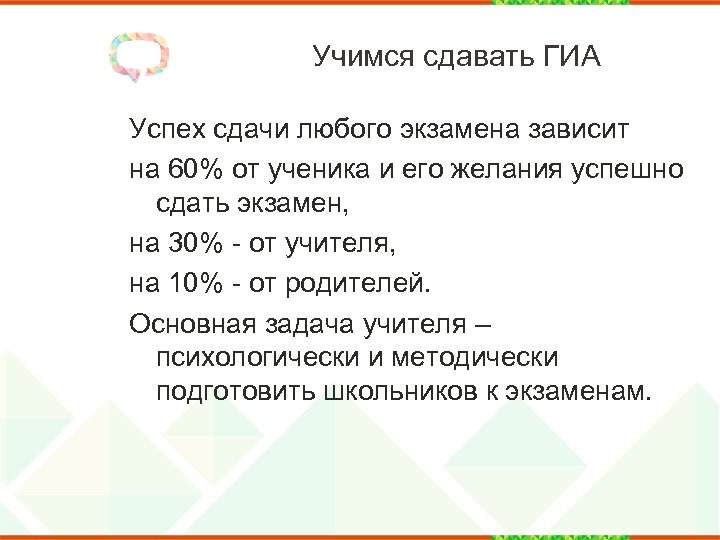 Учимся сдавать ГИА Успех сдачи любого экзамена зависит на 60% от ученика и его