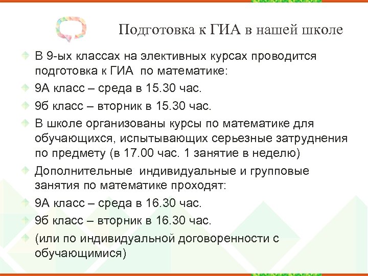 Подготовка к ГИА в нашей школе В 9 -ых классах на элективных курсах проводится