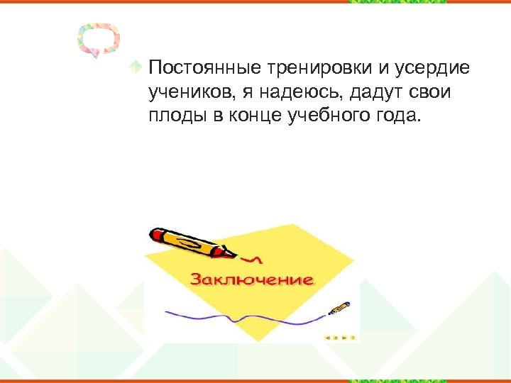 Постоянные тренировки и усердие учеников, я надеюсь, дадут свои плоды в конце учебного года.