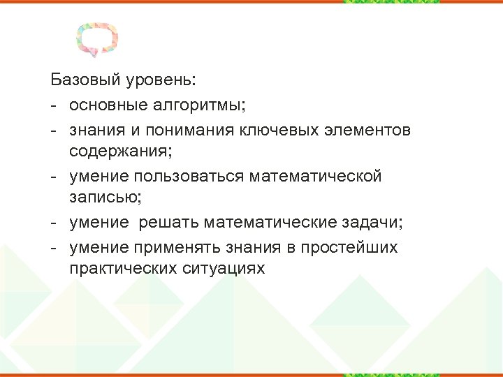 Базовый уровень: - основные алгоритмы; - знания и понимания ключевых элементов содержания; - умение