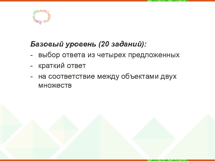 Базовый уровень (20 заданий): - выбор ответа из четырех предложенных - краткий ответ -