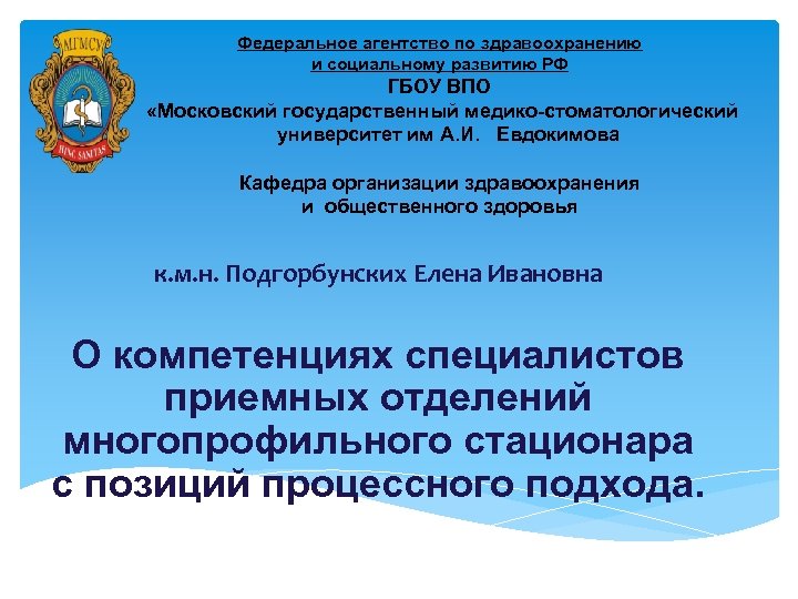 Федеральное агентство по здравоохранению и социальному развитию РФ ГБОУ ВПО «Московский государственный медико-стоматологический университет