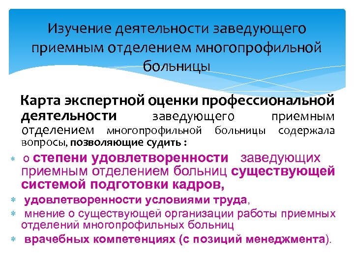 Изучение деятельности заведующего приемным отделением многопрофильной больницы Карта экспертной оценки профессиональной деятельности заведующего приемным