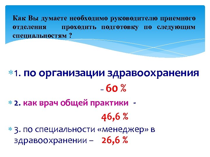 Как Вы думаете необходимо руководителю приемного отделения проходить подготовку по следующим специальностям ? 1.