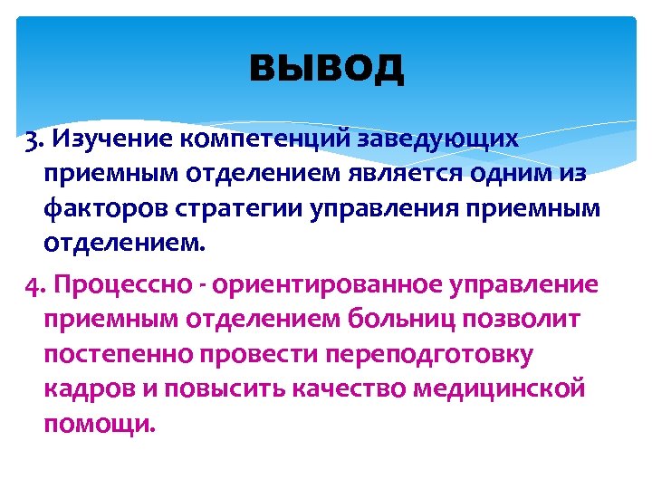 ВЫВОД 3. Изучение компетенций заведующих приемным отделением является одним из факторов стратегии управления приемным