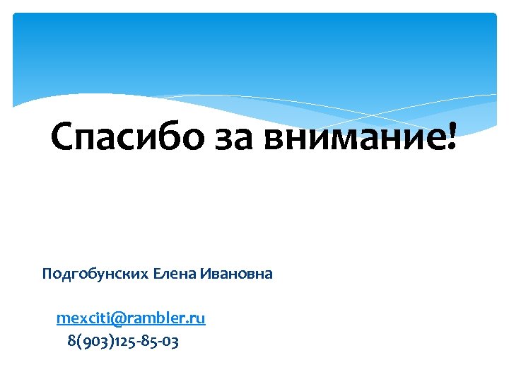 Спасибо за внимание! Подгобунских Елена Ивановна mexciti@rambler. ru 8(903)125 -85 -03 