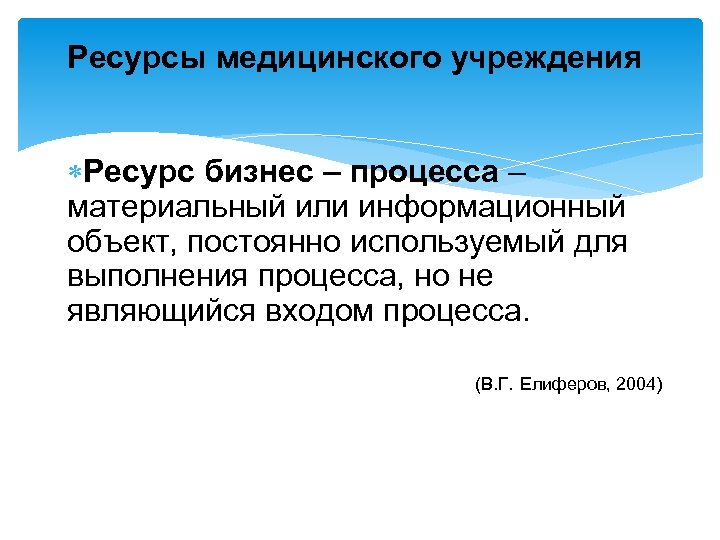 Ресурсы медицинского учреждения Ресурс бизнес – процесса – материальный или информационный объект, постоянно используемый