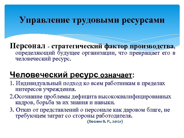 Управление трудовыми ресурсами Персонал - стратегический фактор производства, определяющий будущее организации, что превращает его