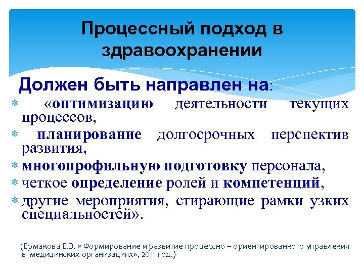 Процессный подход в здравоохранении Должен быть направлен на: «оптимизацию деятельности текущих процессов, планирование долгосрочных
