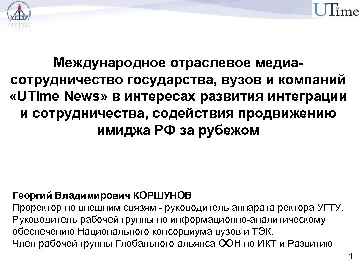 Международное отраслевое медиасотрудничество государства, вузов и компаний «UTime News» в интересах развития интеграции и