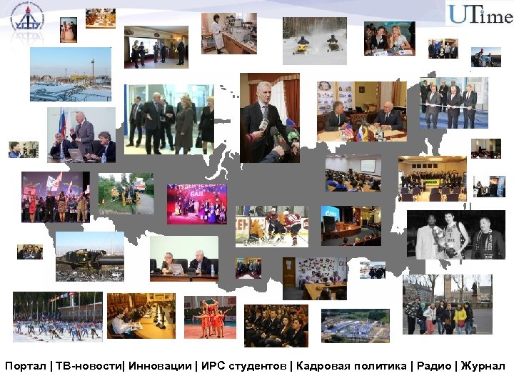 Портал | ТВ-новости| Инновации | ИРС студентов | Кадровая политика | Радио | Журнал