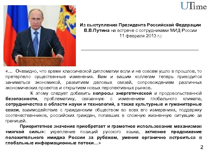 Из выступления Президента Российской Федерации В. В. Путина на встрече с сотрудниками МИД России