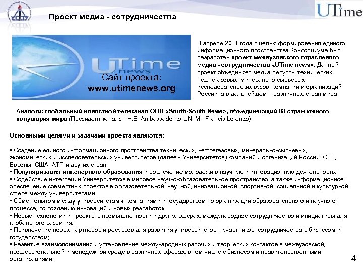 Проект медиа - сотрудничества Сайт проекта: www. utimenews. org В апреле 2011 года с