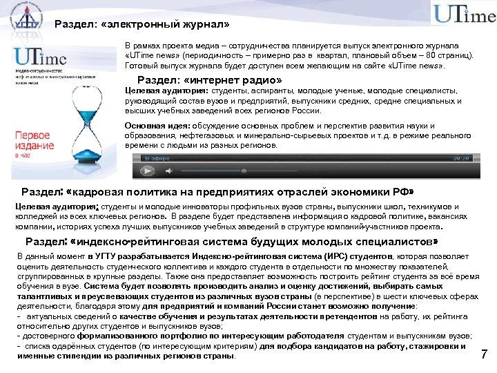 Раздел: «электронный журнал» В рамках проекта медиа – сотрудничества планируется выпуск электронного журнала «UTime