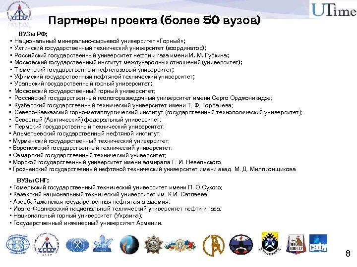 Партнеры проекта (более 50 вузов) ВУЗы РФ: • Национальный минерально-сырьевой университет «Горный» ; •