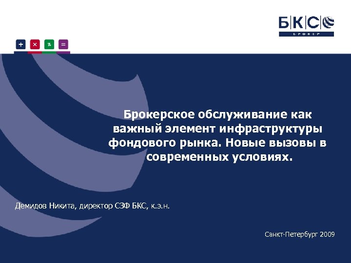 Брокерское обслуживание как важный элемент инфраструктуры фондового рынка. Новые вызовы в современных условиях. Демидов