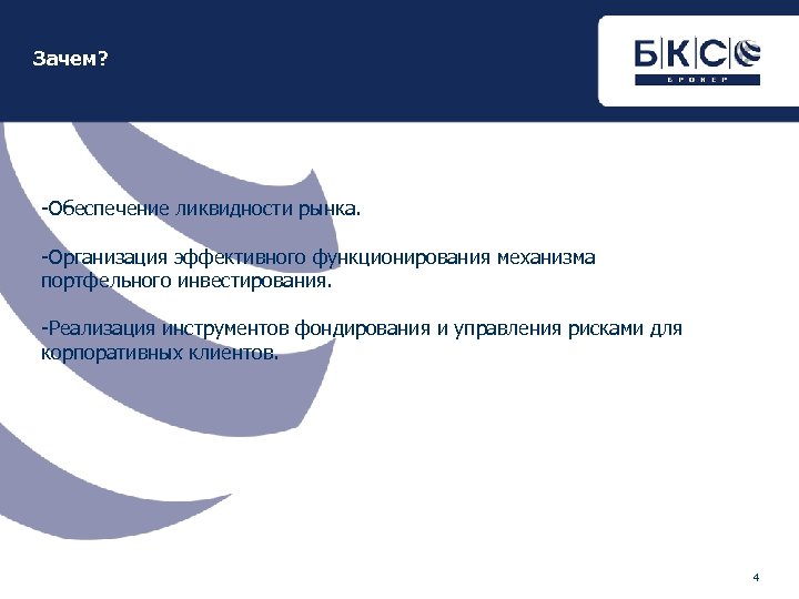 Зачем? -Обеспечение ликвидности рынка. -Организация эффективного функционирования механизма портфельного инвестирования. -Реализация инструментов фондирования и
