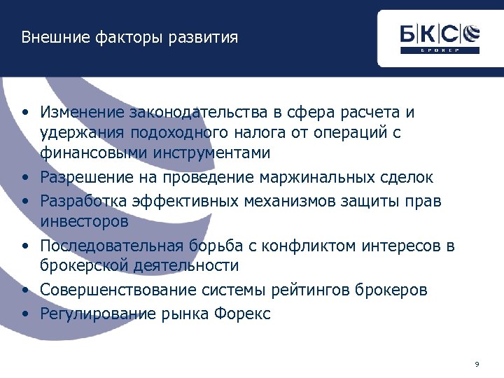 Внешние факторы развития • Изменение законодательства в сфера расчета и удержания подоходного налога от