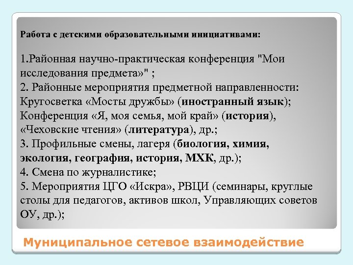 Работа с детскими образовательными инициативами: 1. Районная научно-практическая конференция "Мои исследования предмета» " ;