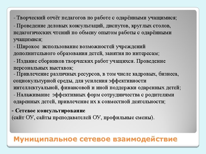 - Творческий отчёт педагогов по работе с одарёнными учащимися; - Проведение деловых консультаций, диспутов,