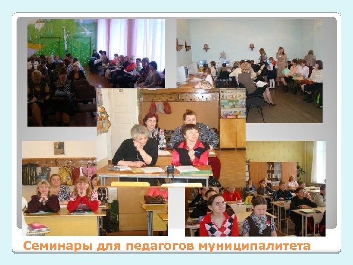 Семинары для педагогов муниципалитета 