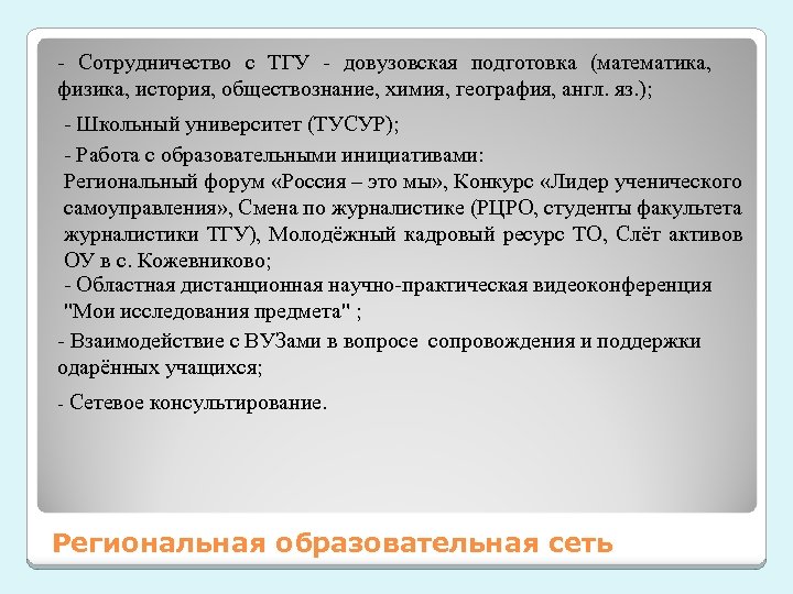 - Сотрудничество с ТГУ - довузовская подготовка (математика, физика, история, обществознание, химия, география, англ.