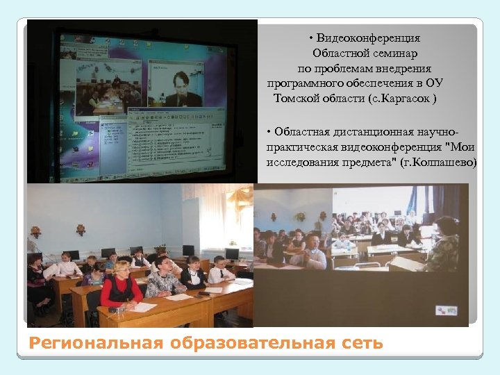  • Видеоконференция Областной семинар по проблемам внедрения программного обеспечения в ОУ Томской области