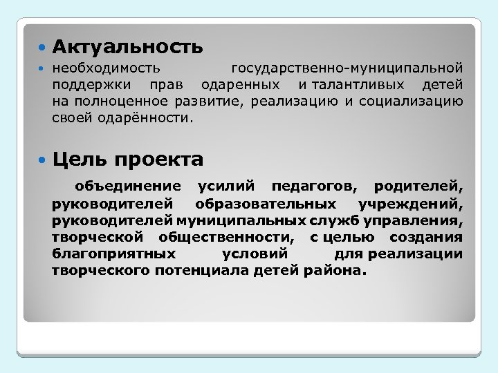  Актуальность необходимость государственно-муниципальной поддержки прав одаренных и талантливых детей на полноценное развитие, реализацию