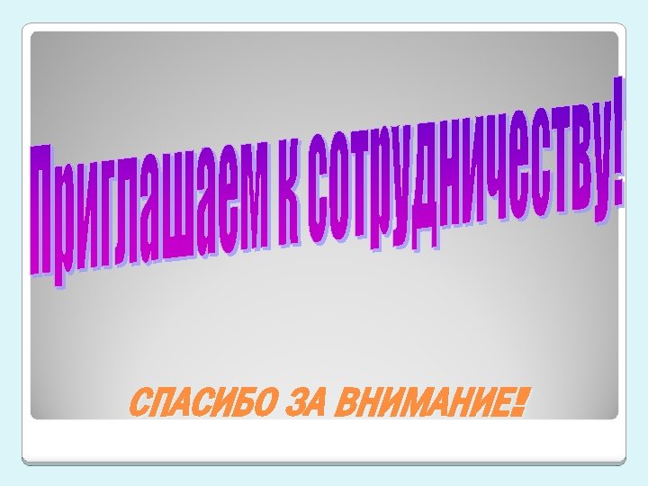 СПАСИБО ЗА ВНИМАНИЕ! 