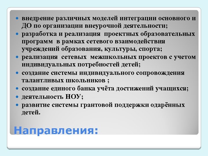  внедрение различных моделей интеграции основного и ДО по организации внеурочной деятельности; разработка и
