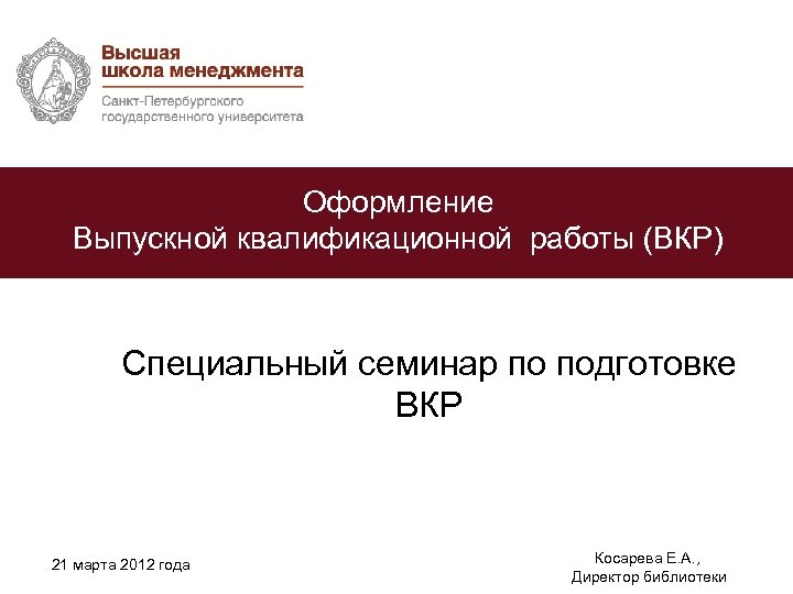 STRATEGIC VISION AND 2007/08 ACADEMIC YEAR Оформление Выпускной квалификационной работы (ВКР) Специальный семинар по